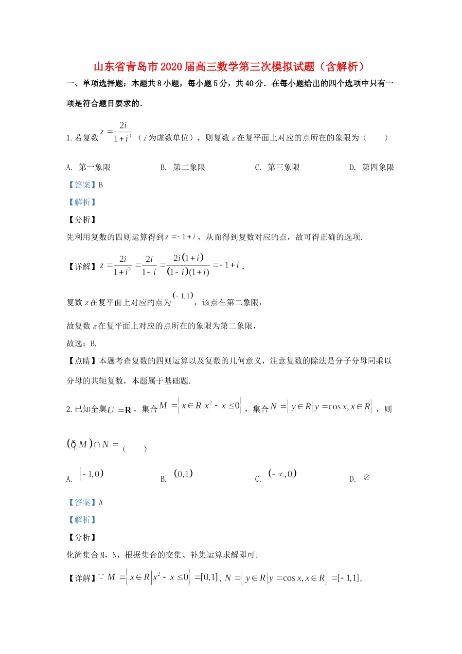 山东省青岛市高三数学第三次模拟试卷试卷_第1页