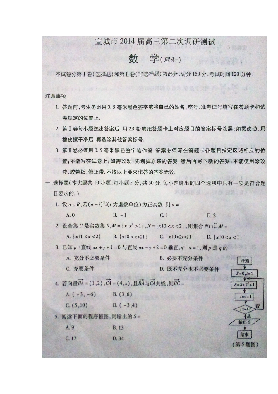 安徽省宣城市届高三数学第二次调研测试试卷 理(扫描版)新人教A版试卷_第1页