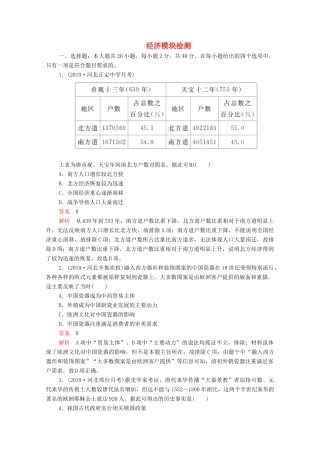 （新课标）高考历史一轮复习 经济模块检测（含解析）-人教版高三全册历史试题