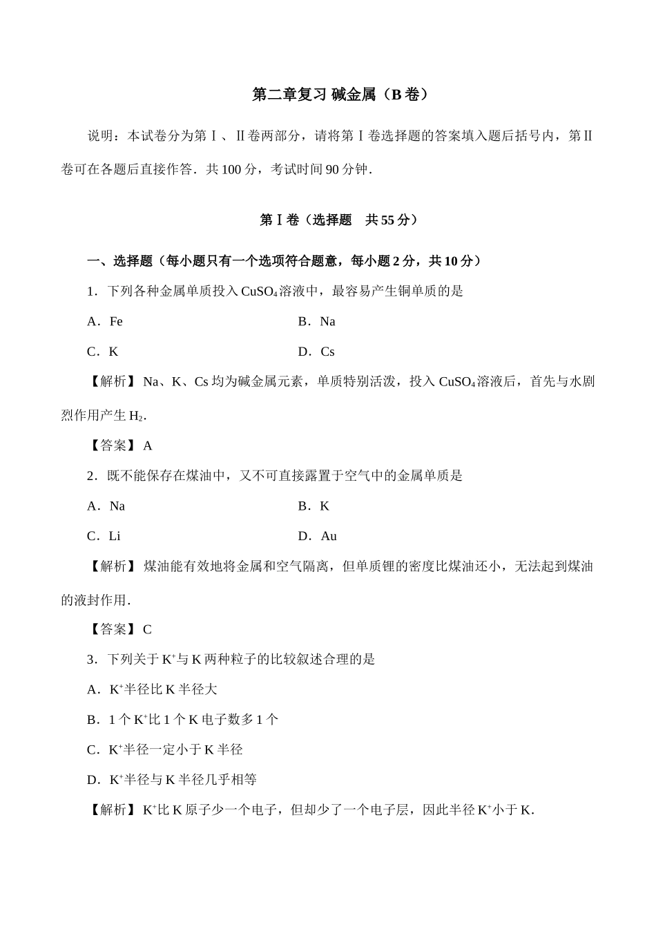 高一化学第二章复习 碱金属（B卷）_第1页