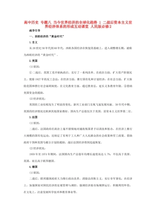 高中历史 专题八 当今世界经济的全球化趋势 1 二战后资本主义世界经济体系的形成互动课堂 人民版必修2-人民版高一必修2历史试题