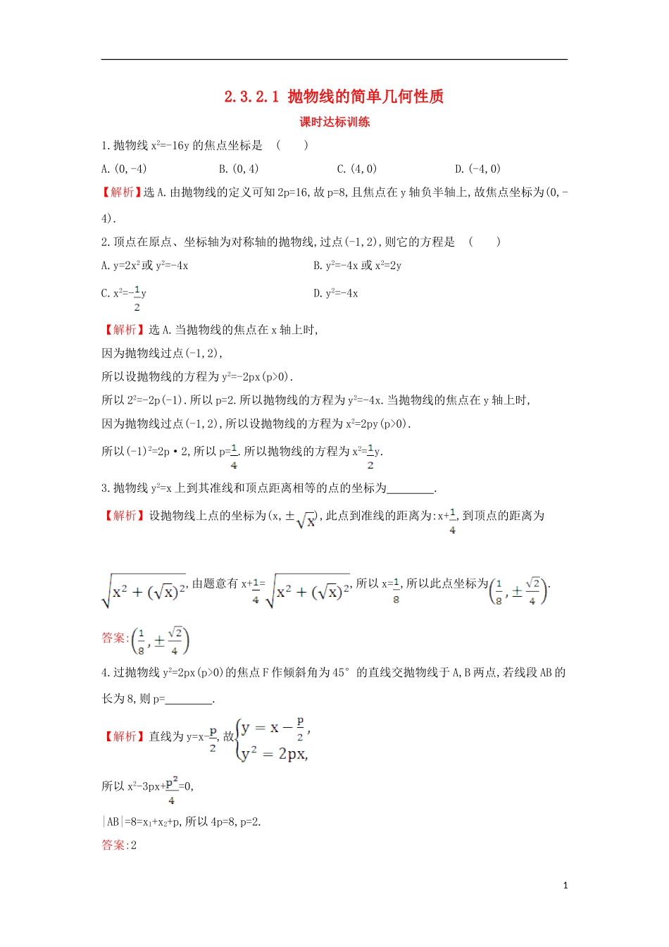高中数学 第二章 圆锥曲线与方程 2.3.2.1 抛物线的简单几何性质课时达标训练（含解析）新人教A版选修1-1-新人教A版高二选修1-1数学试题_第1页