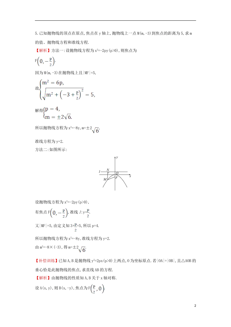 高中数学 第二章 圆锥曲线与方程 2.3.2.1 抛物线的简单几何性质课时达标训练（含解析）新人教A版选修1-1-新人教A版高二选修1-1数学试题_第2页