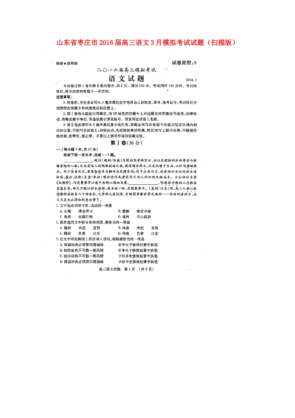 山东省枣庄市高三语文3月模拟考试试卷扫描版试卷_第1页