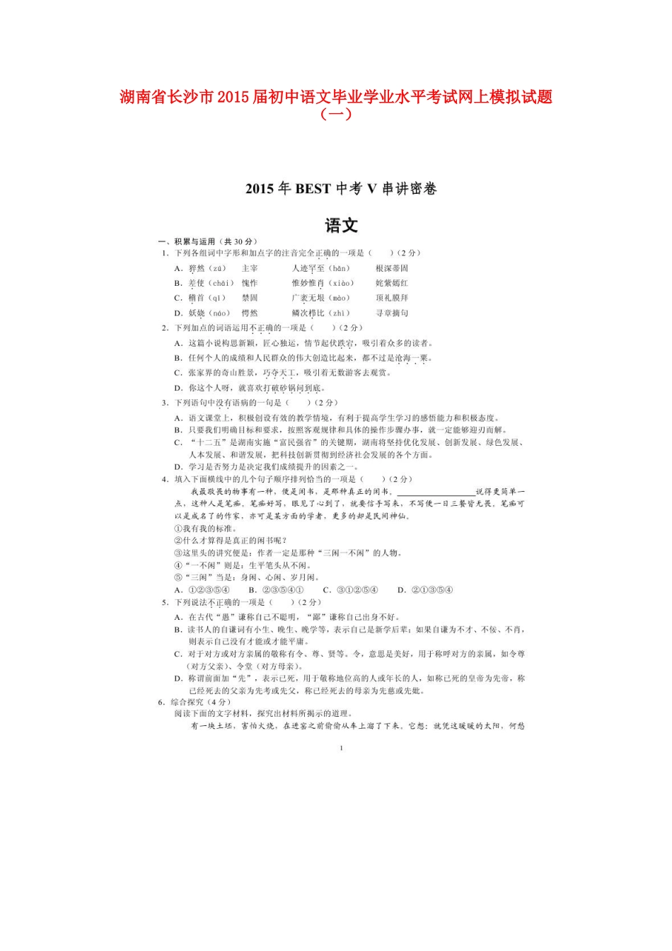 初中语文毕业学业水平考试网上模拟试题(一)(扫描版) 试题_第1页