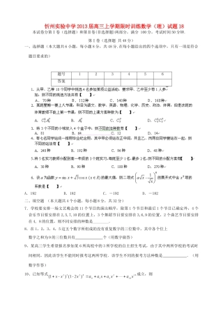 山西省忻州市高三数学上学期限时训练试卷18 理 新人教A版试卷