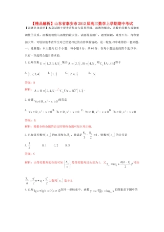 山东省泰安市高三数学上学期期中考试 文(教师版)试卷