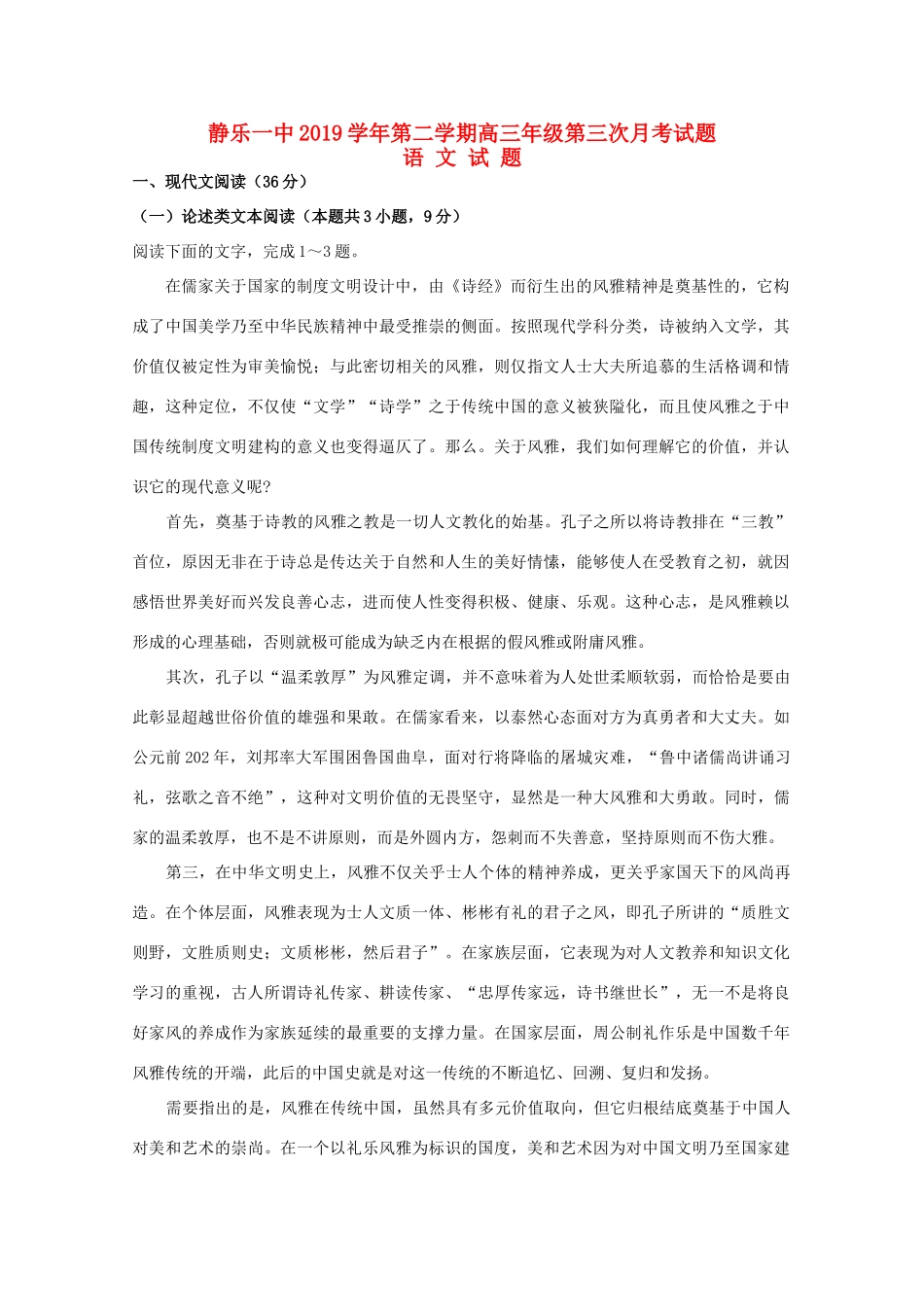 山西省忻州市静乐一中高三语文下学期第三次月考试卷_第1页