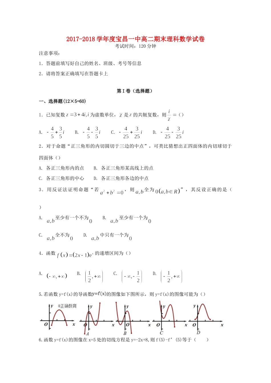 内蒙古太仆寺旗宝昌一中 高二数学下学期期末考试试题_第1页