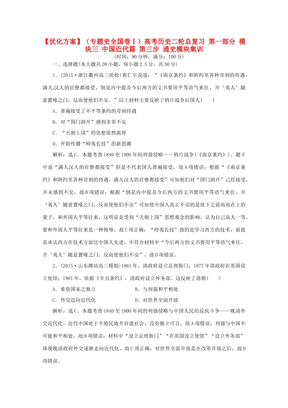 优化方案（专题史全国卷Ⅰ）高考历史二轮总复习 第一部分 模块三 中国近代篇 第三步 通史模块集训-人教版高三全册历史试题_第1页