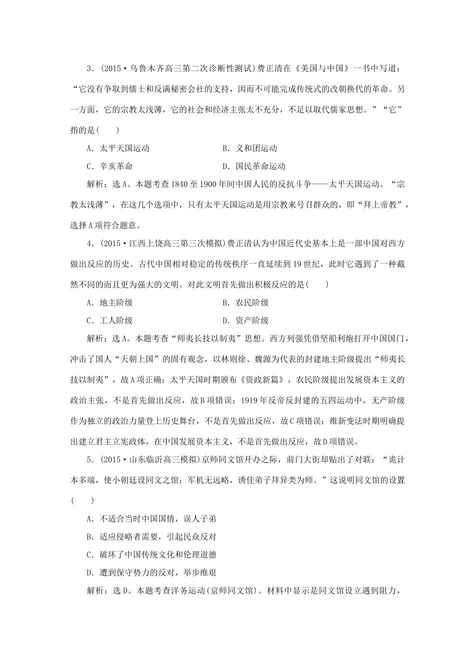 优化方案（专题史全国卷Ⅰ）高考历史二轮总复习 第一部分 模块三 中国近代篇 第三步 通史模块集训-人教版高三全册历史试题_第2页
