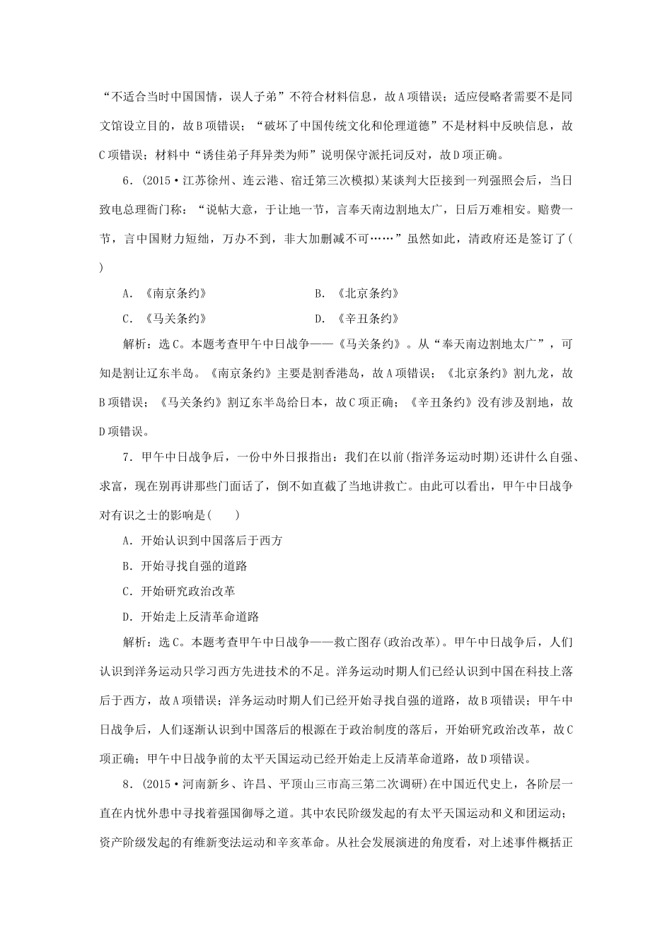 优化方案（专题史全国卷Ⅰ）高考历史二轮总复习 第一部分 模块三 中国近代篇 第三步 通史模块集训-人教版高三全册历史试题_第3页