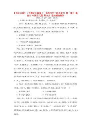 优化方案（专题史全国卷Ⅰ）高考历史二轮总复习 第一部分 模块三 中国近代篇 第三步 通史模块集训-人教版高三全册历史试题