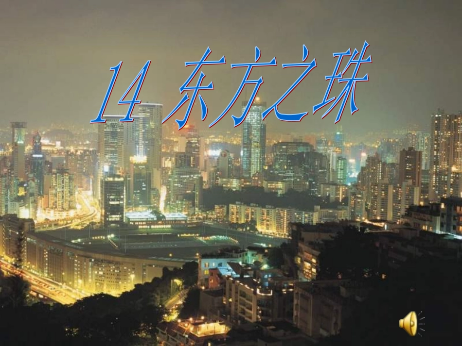 东方之珠课件_第2页