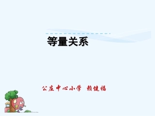 小学数学北师大2011课标版四年级等量关系课件PPT