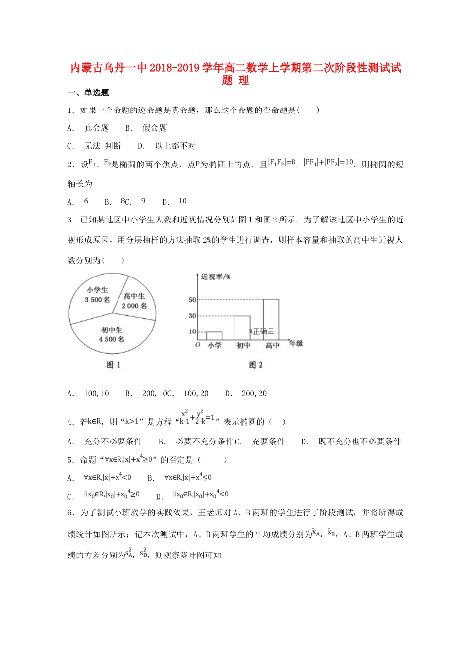 内蒙古乌丹一中 高二数学上学期第二次阶段性测试试题 理 试题_第1页