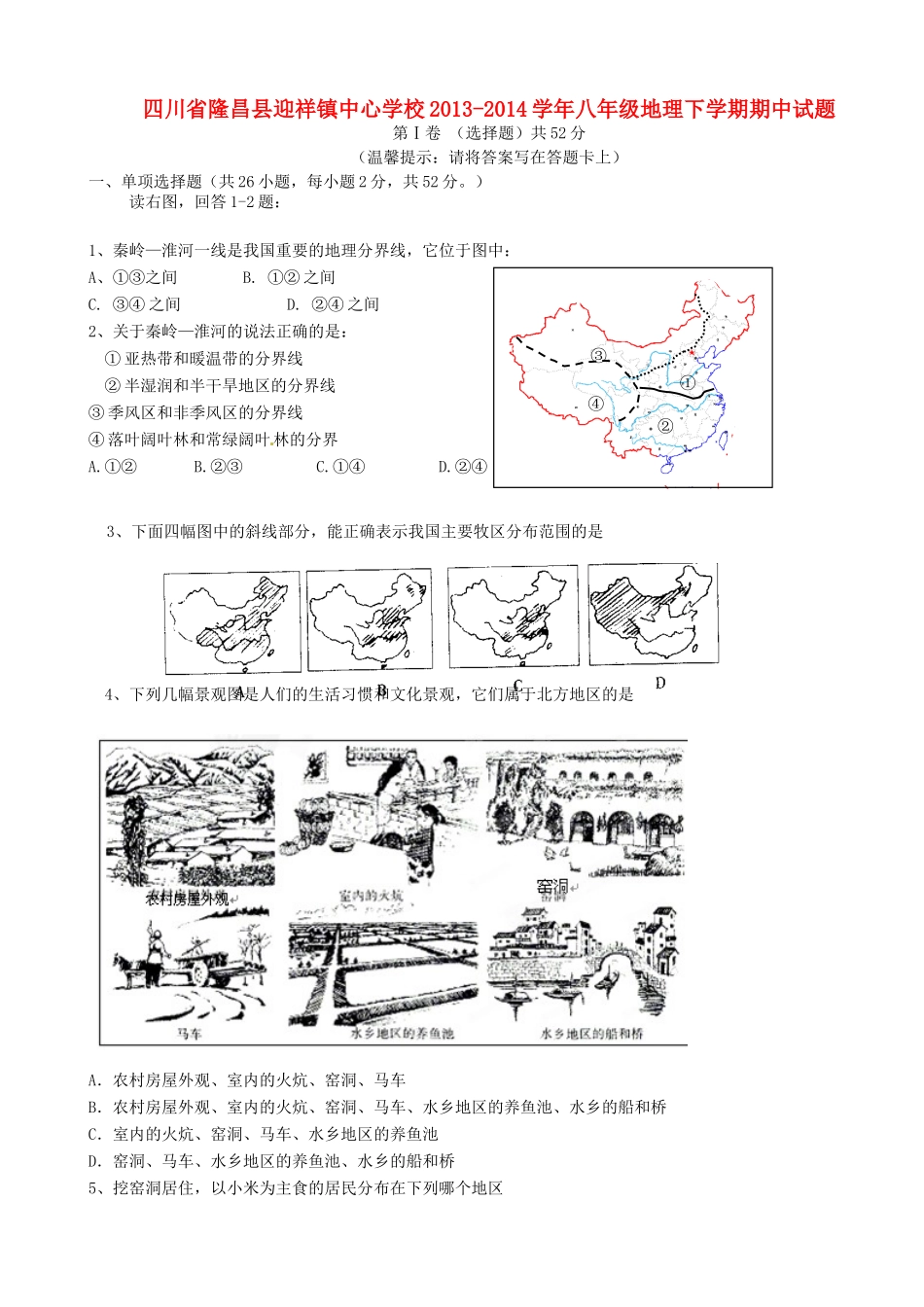 四川省隆昌县迎祥镇中心学校八年级地理下学期期中试卷 新人教版试卷_第1页