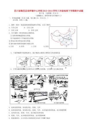 四川省隆昌县迎祥镇中心学校八年级地理下学期期中试卷 新人教版试卷