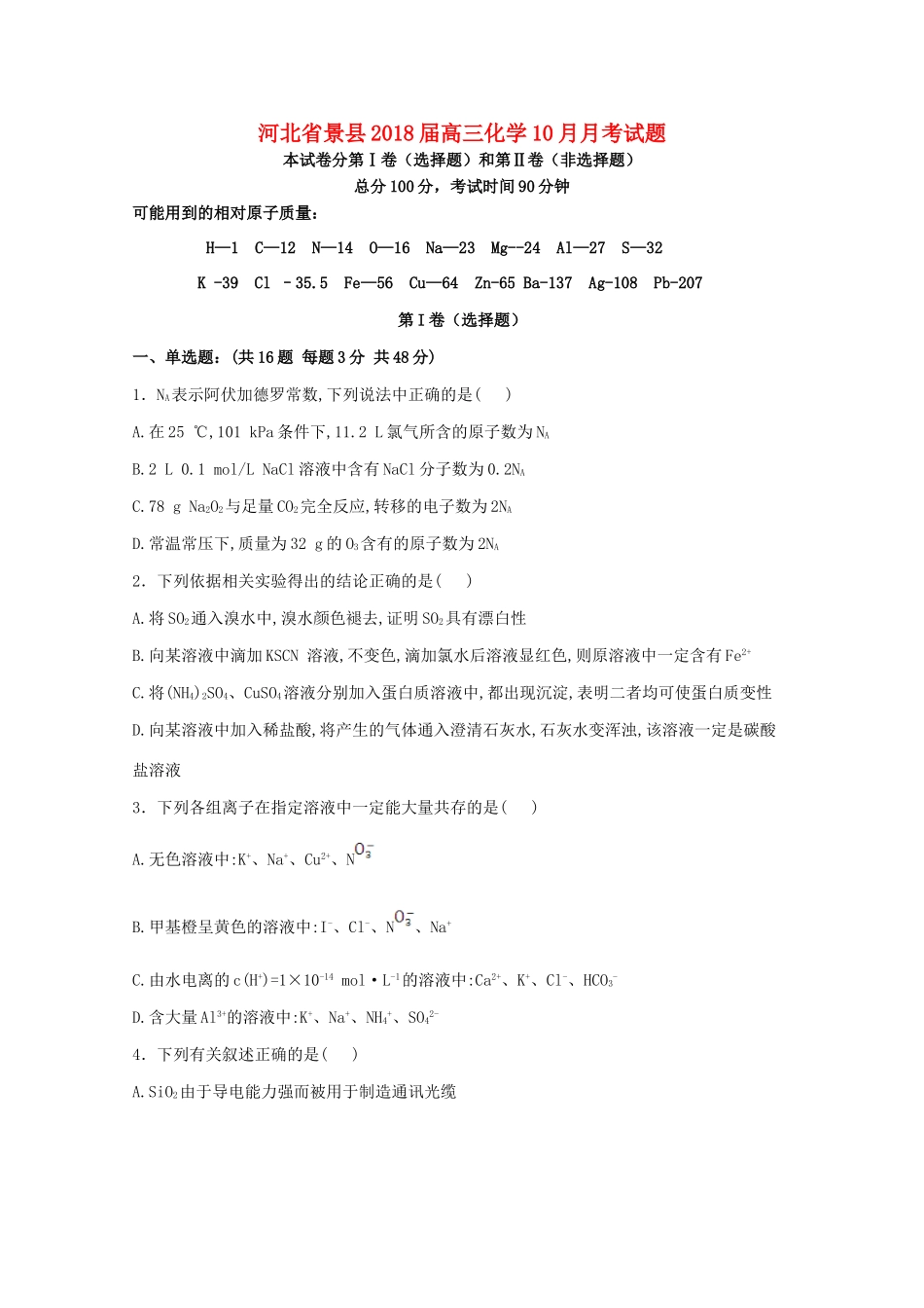 河北省景县高三化学10月月考试题-人教版高三全册化学试题_第1页