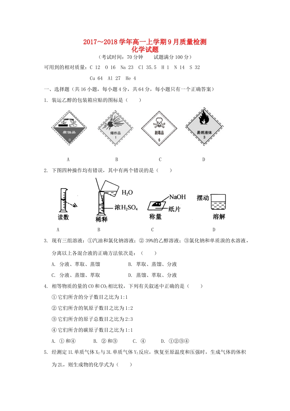 河南省长葛市高一化学9月质量检测试题-人教版高一全册化学试题_第1页