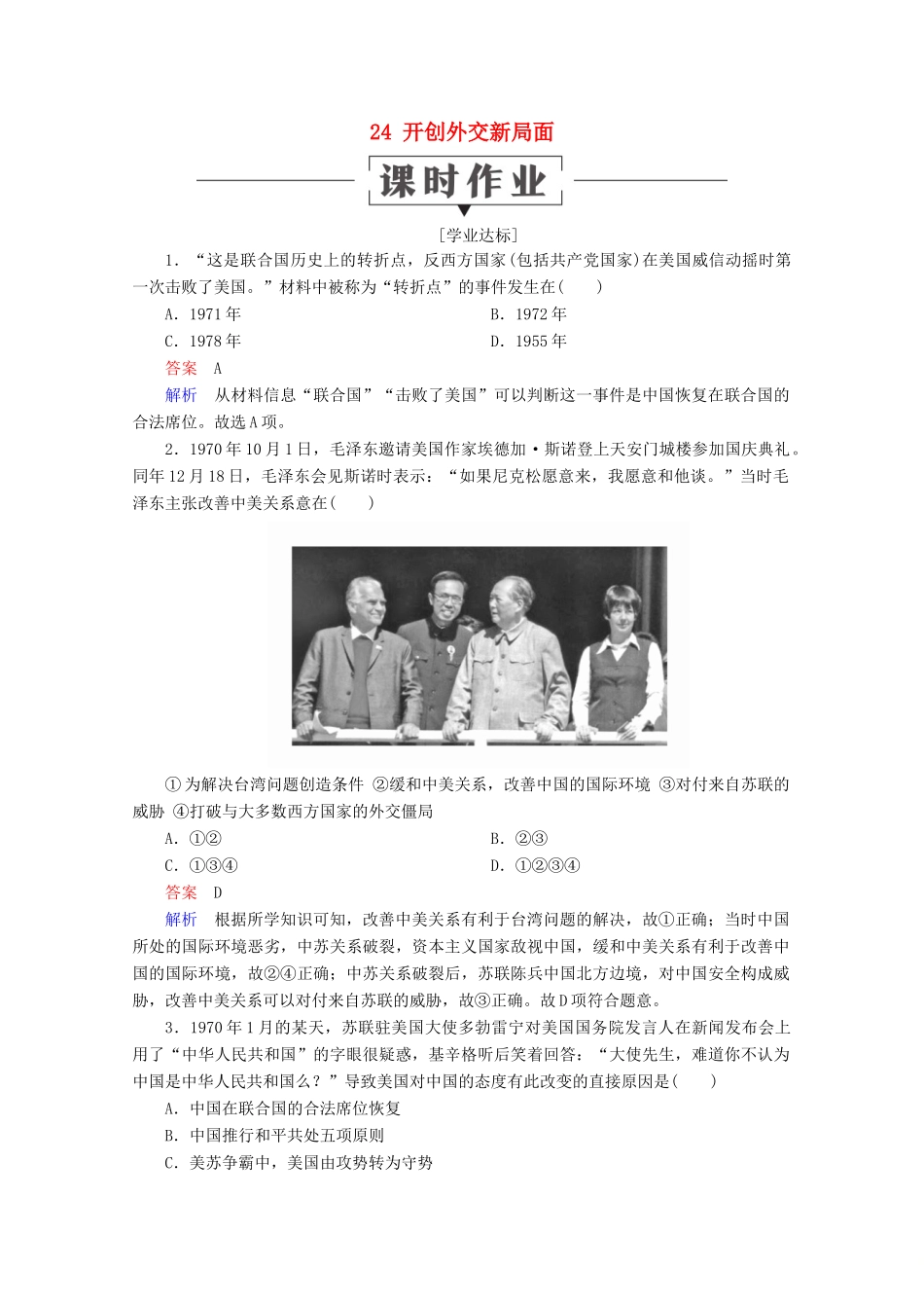 高中历史 第七单元 现代中国的对外关系 24 开创外交新局面课时作业 新人教版必修1-新人教版高一必修1历史试题_第1页