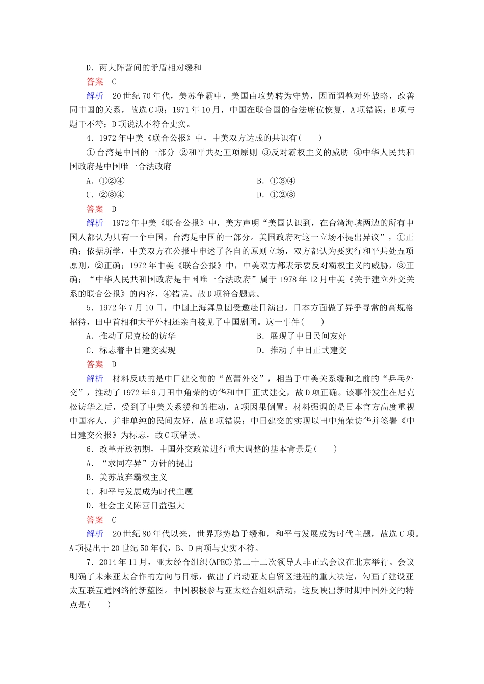高中历史 第七单元 现代中国的对外关系 24 开创外交新局面课时作业 新人教版必修1-新人教版高一必修1历史试题_第2页