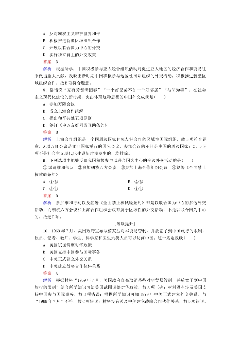 高中历史 第七单元 现代中国的对外关系 24 开创外交新局面课时作业 新人教版必修1-新人教版高一必修1历史试题_第3页