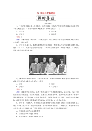 高中历史 第七单元 现代中国的对外关系 24 开创外交新局面课时作业 新人教版必修1-新人教版高一必修1历史试题