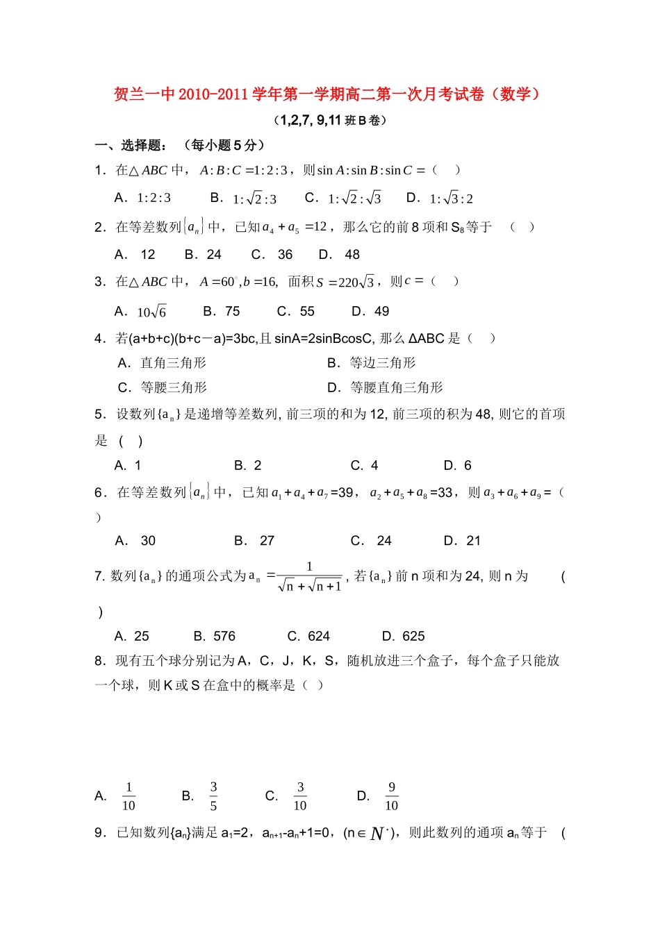 宁夏贺兰一中高二数学第一次月考试卷B新人教A版试卷_第1页