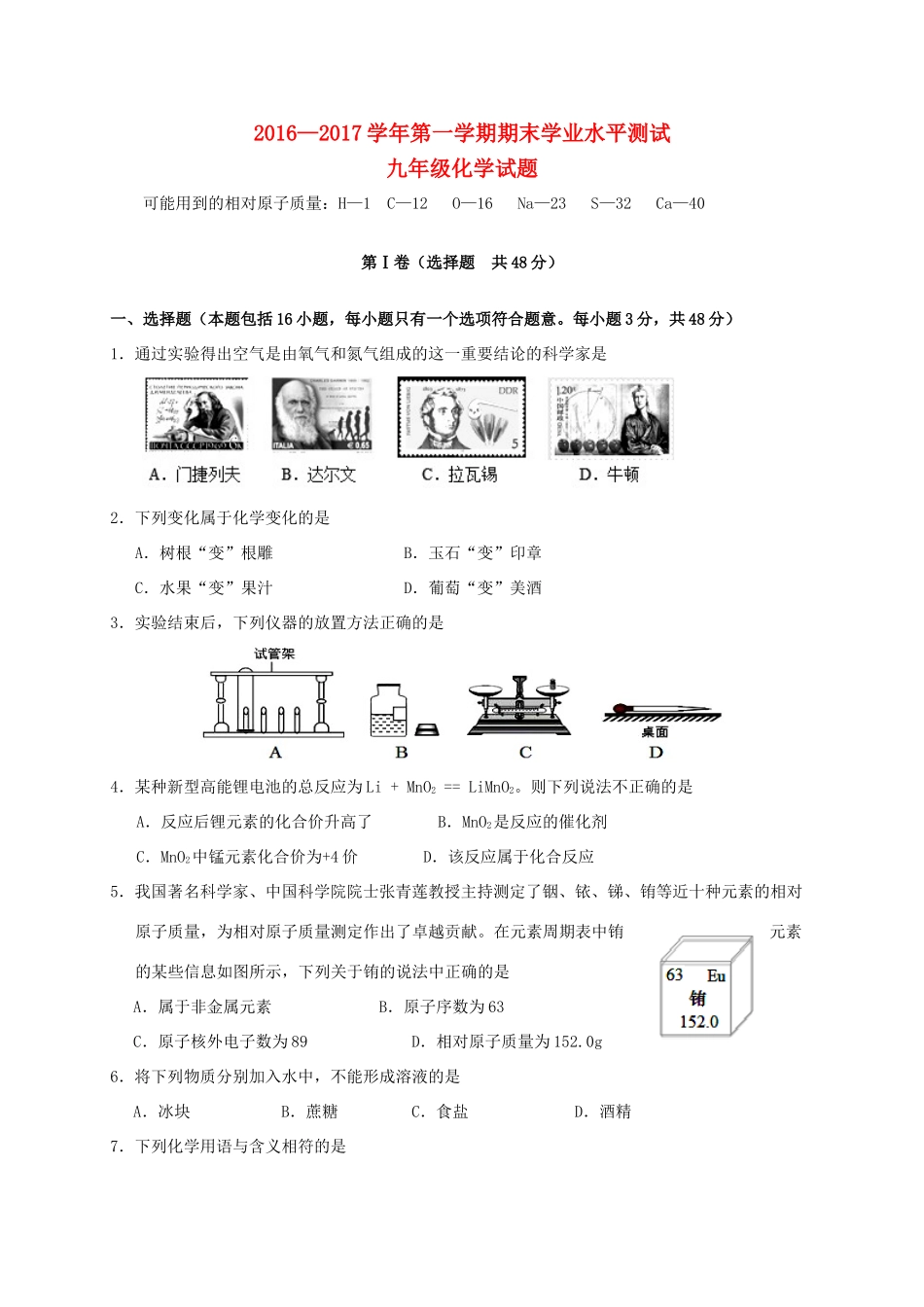 山东省滨州市惠民县九年级化学上学期期末考试试卷_第1页