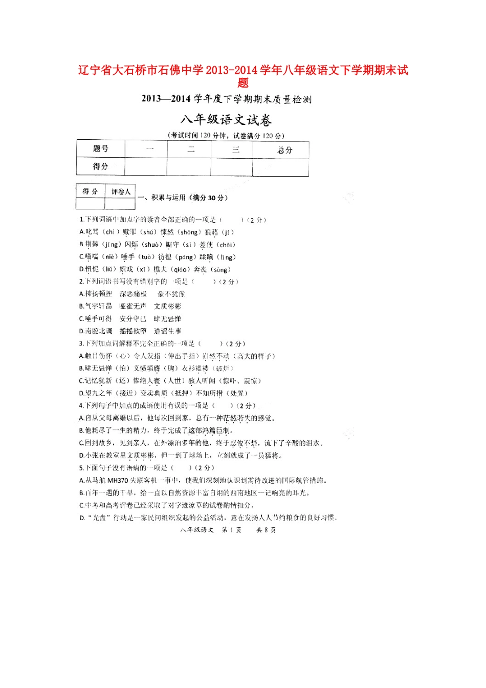 八年级语文下学期期末试题(扫描版，无答案) 试题_第1页