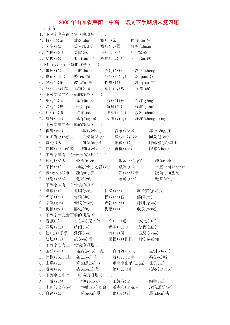 山东省莱阳一中高一语文下学期期末复习题试卷_第1页