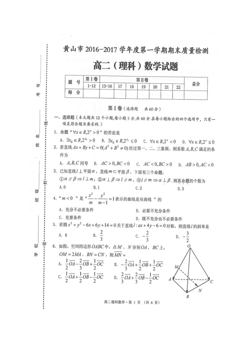 安徽省黄山市 高二数学上学期期末质量检测试卷 理试卷_第1页
