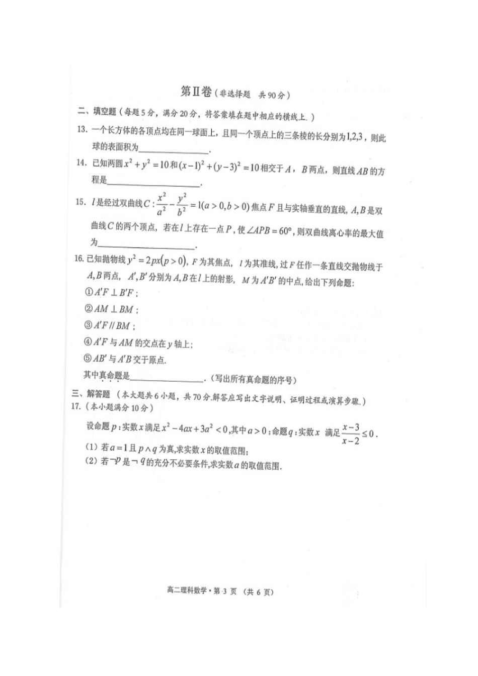 安徽省黄山市 高二数学上学期期末质量检测试卷 理试卷_第3页