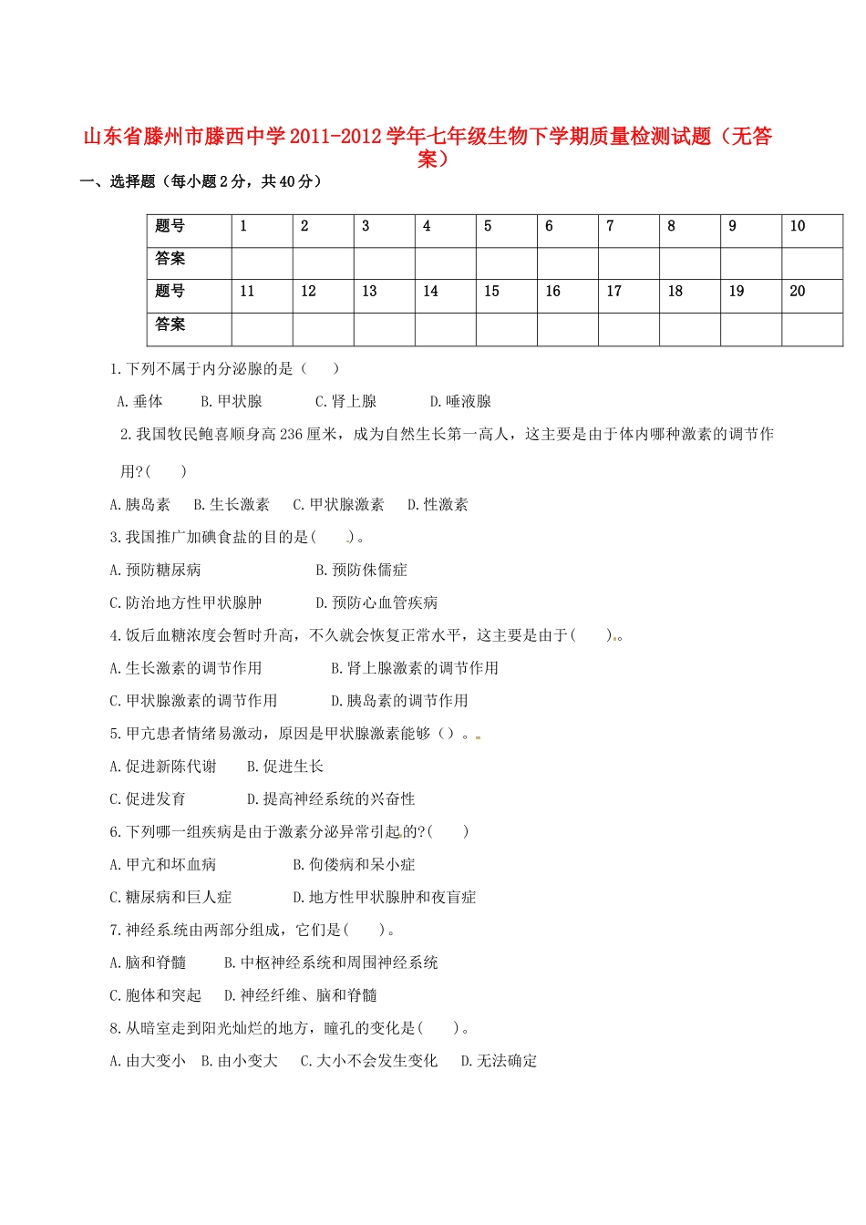 山东省滕州市七年级生物下学期质量检测试卷试卷_第1页