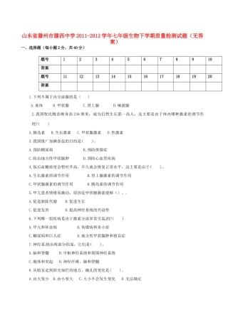 山东省滕州市七年级生物下学期质量检测试卷试卷