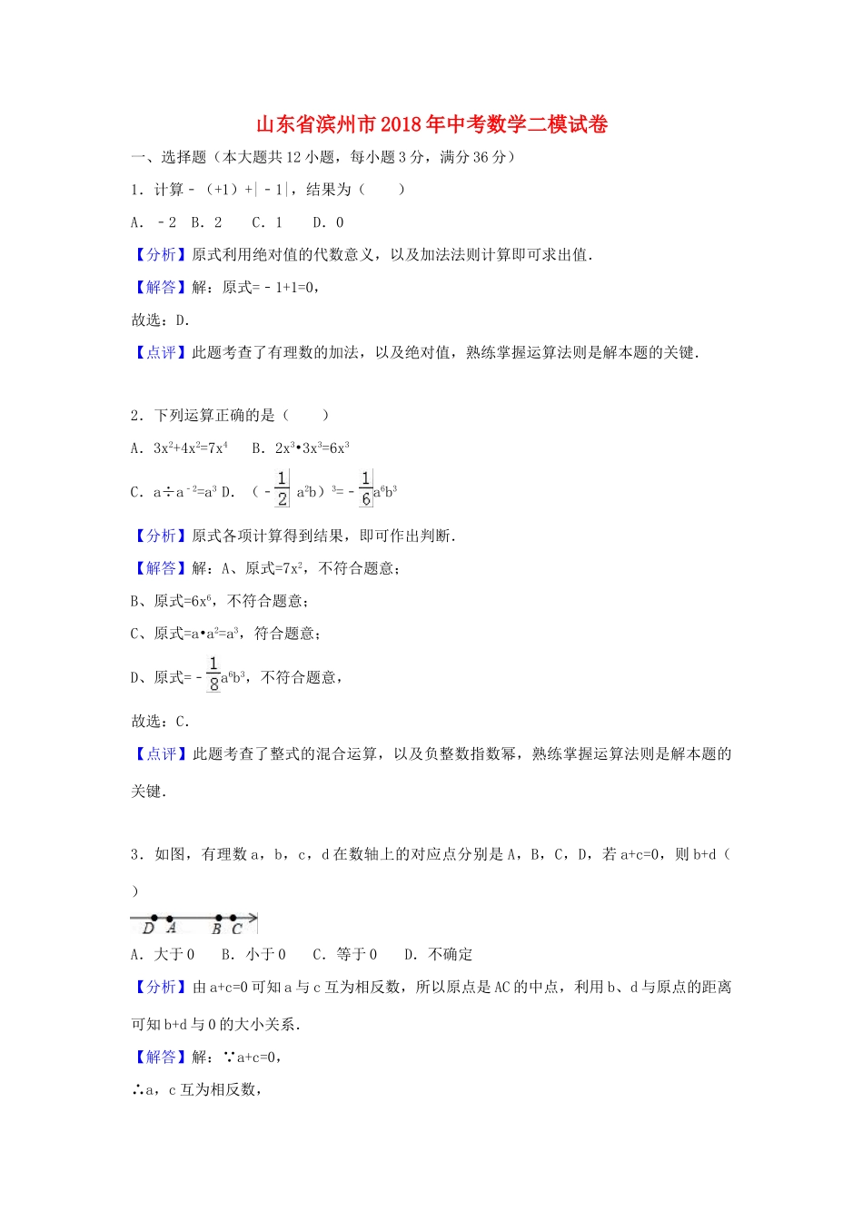山东省滨州市中考数学二模卷试卷_第1页