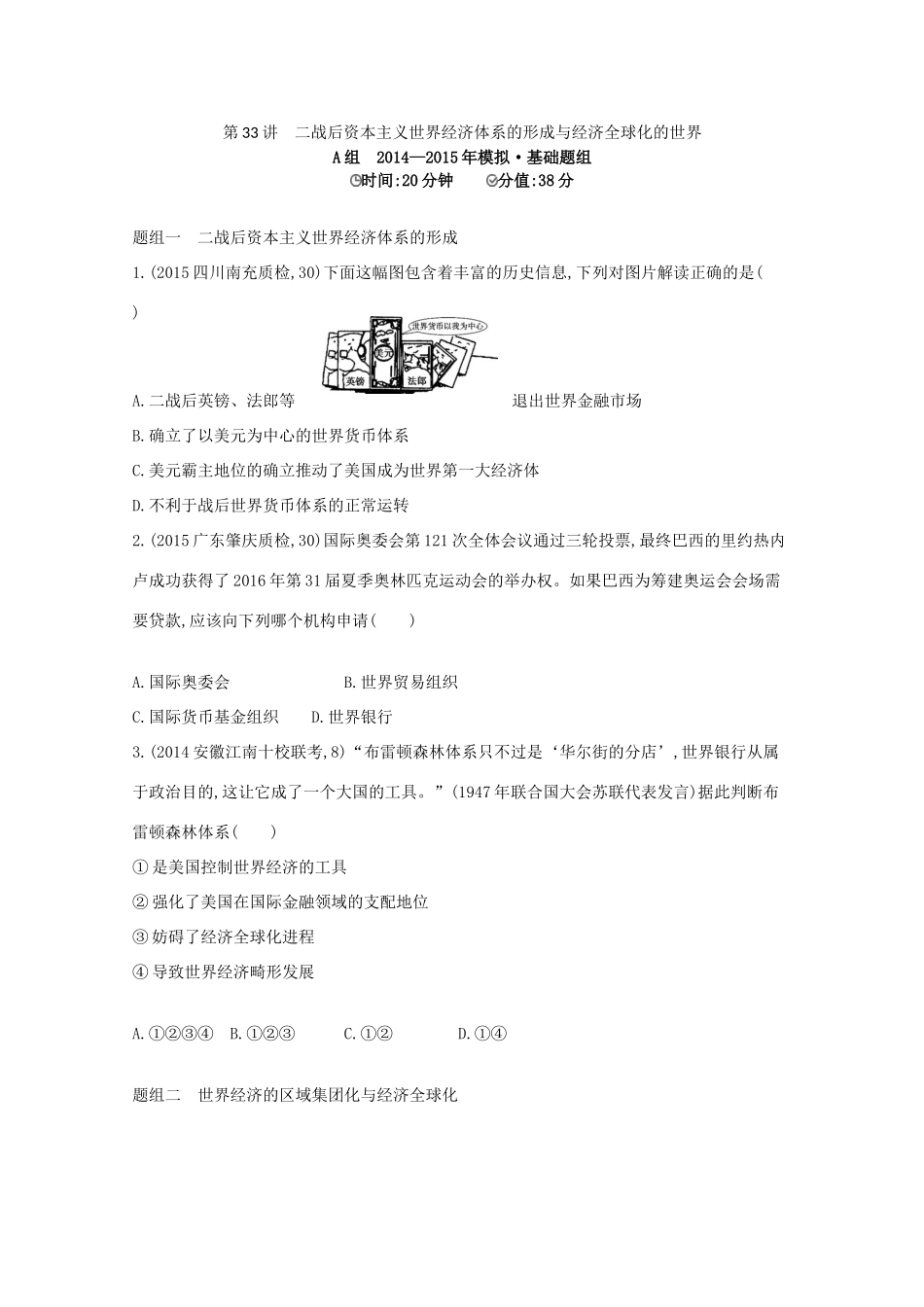 2年模拟（新课标）高考历史一轮复习 第33讲 二战后资本主义世界经济体系的形成与经济全球化的世界-人教版高三全册历史试题_第1页