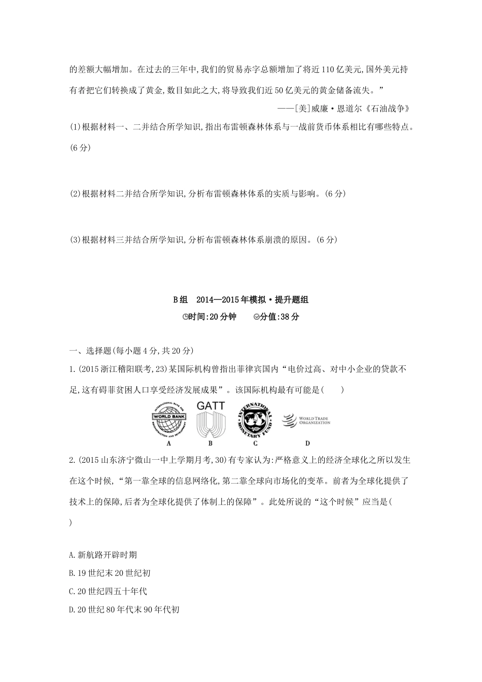 2年模拟（新课标）高考历史一轮复习 第33讲 二战后资本主义世界经济体系的形成与经济全球化的世界-人教版高三全册历史试题_第3页