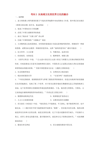 （新课标）高考历史复习 考向3 从地域文化到世界文化的融合-人教版高三全册历史试题