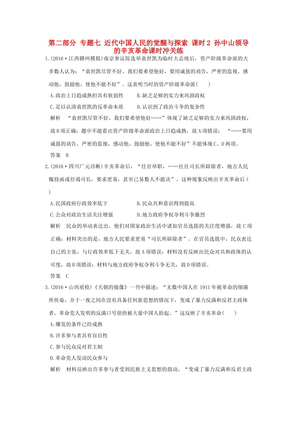 高考历史通史复习 第二部分 专题七 近代中国人民的觉醒与探索 课时2 孙中山领导的辛亥革命课时冲关练-人教版高三全册历史试题_第1页