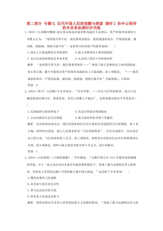 高考历史通史复习 第二部分 专题七 近代中国人民的觉醒与探索 课时2 孙中山领导的辛亥革命课时冲关练-人教版高三全册历史试题