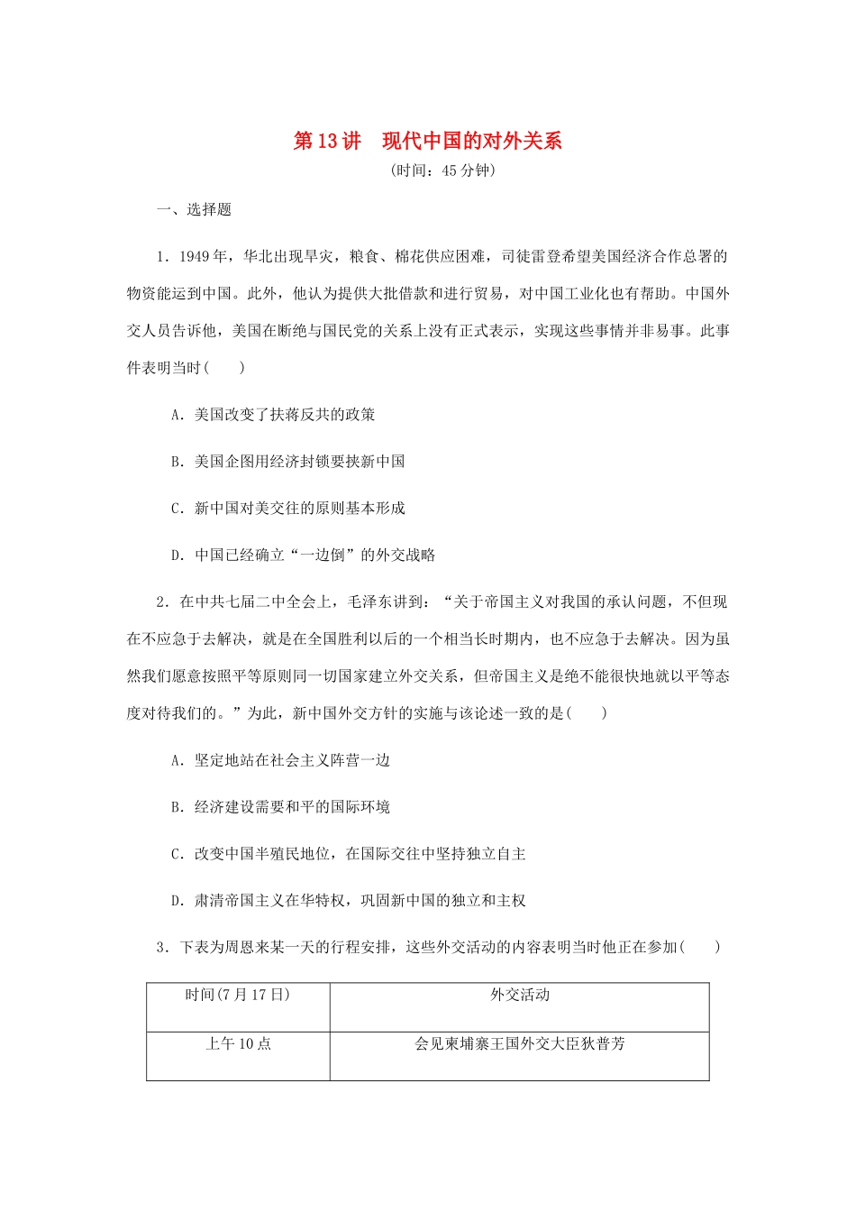 （江苏专版）高考历史总复习 第六单元 现代中国的政治建设 第13讲 现代中国的对外关系课时作业（含解析）-人教版高三全册历史试题_第1页