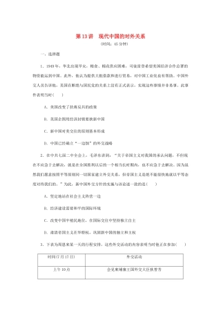 （江苏专版）高考历史总复习 第六单元 现代中国的政治建设 第13讲 现代中国的对外关系课时作业（含解析）-人教版高三全册历史试题