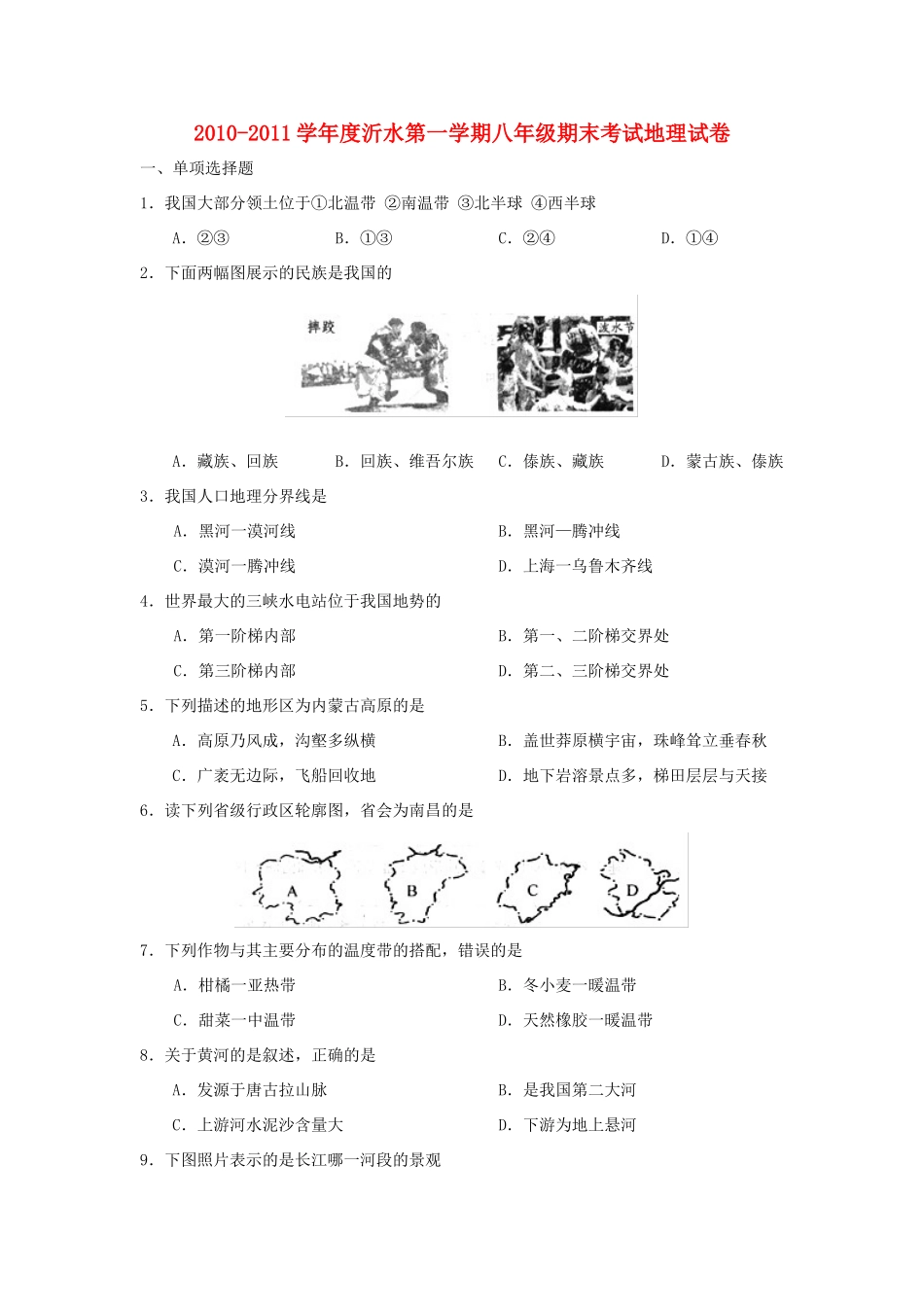 山东省沂水八年级地理第一学期期末考试试卷 人教新课标版试卷_第1页