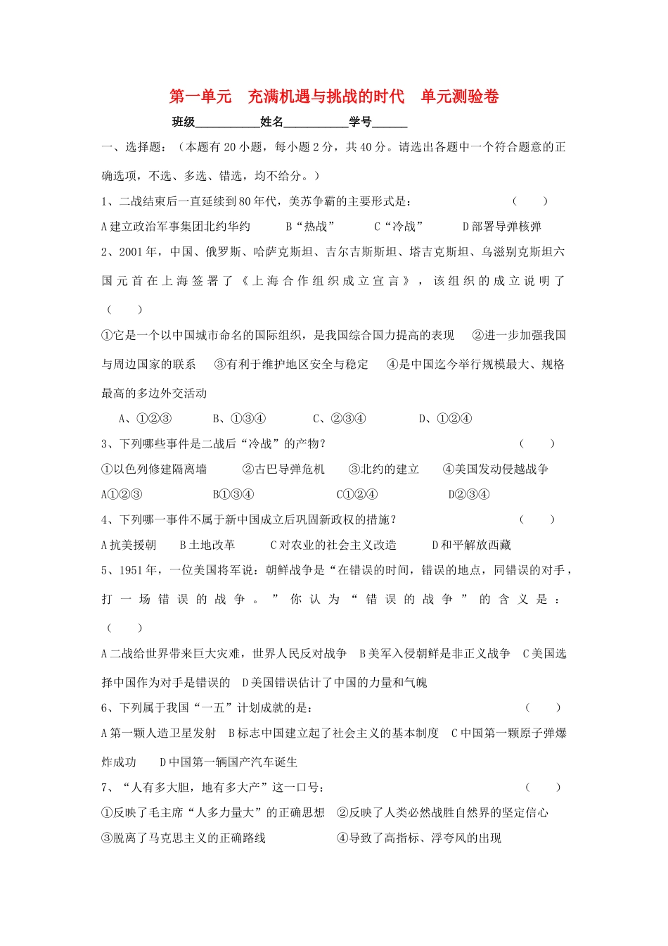 九年级历史与社会 第一单元　充满机遇与挑战的时代单元测验卷 人教新课标版试卷_第1页