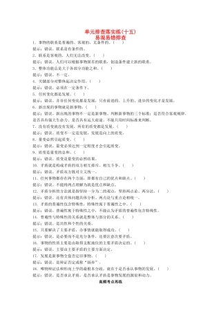 （江苏专用）高考政治大一轮复习 单元排查落实练（十五）新人教版-新人教版高三全册政治试题