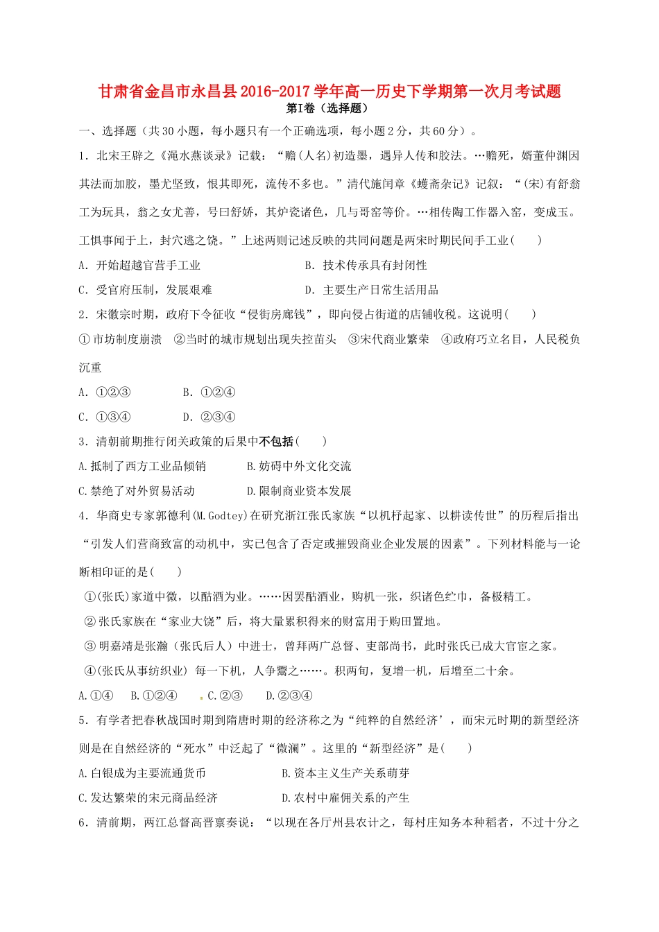 甘肃省金昌市永昌县高一历史下学期第一次月考试题-人教版高一全册历史试题_第1页