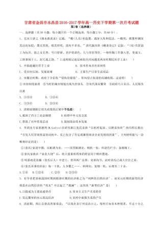 甘肃省金昌市永昌县高一历史下学期第一次月考试题-人教版高一全册历史试题