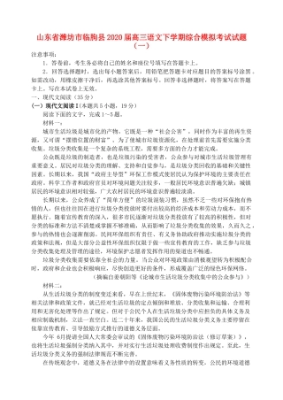 山东省潍坊市临朐县高三语文下学期综合模拟考试试卷一试卷